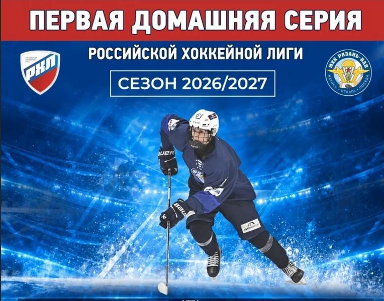 Молодёжка ХК «Рязань-ВДВ» начнёт первенство РХЛ домашними матчами